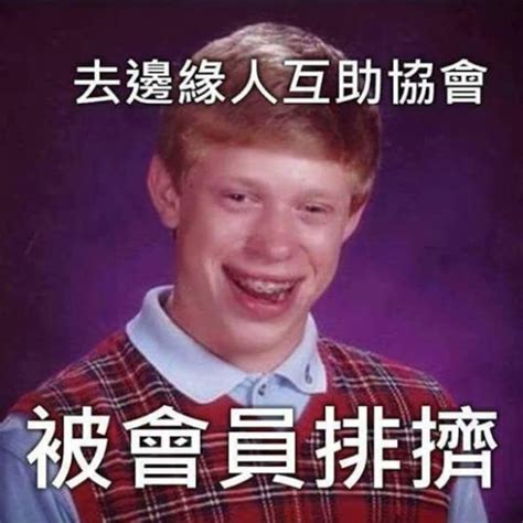 沒朋友 梗圖|Meme 梗圖倉庫